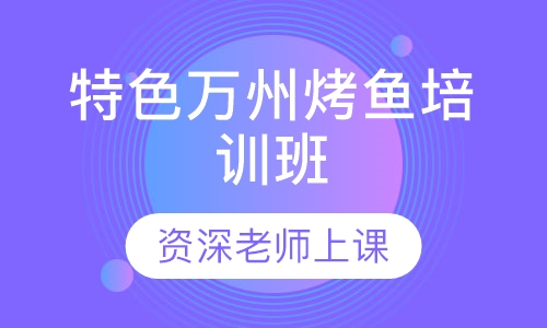 特色万州烤鱼培训班