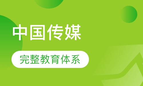 中国传媒大学