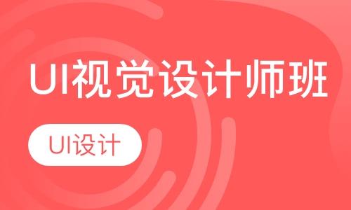 UI视觉设计师班