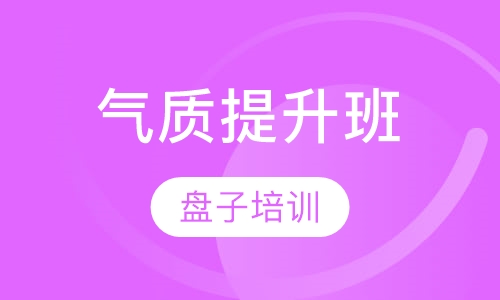 综合礼仪气质提升班