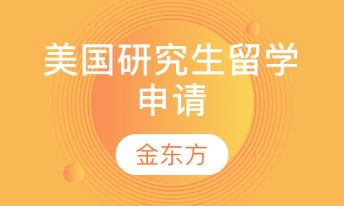 美国研究生留学申请