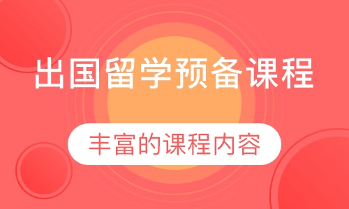出国留学预备课程
