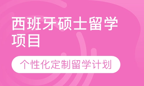 西班牙硕士留学项目