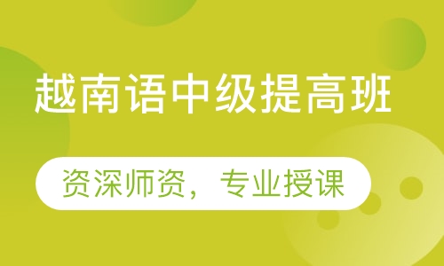 越南语中级提高班
