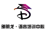 南京多明戈语言培训中心