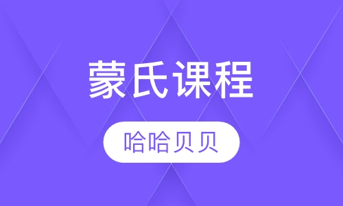 蒙氏课程