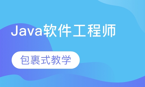 Java软件工程师