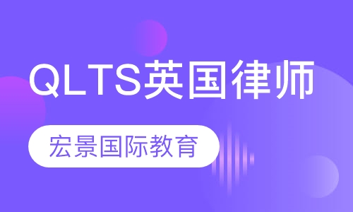 QLTS英国律师