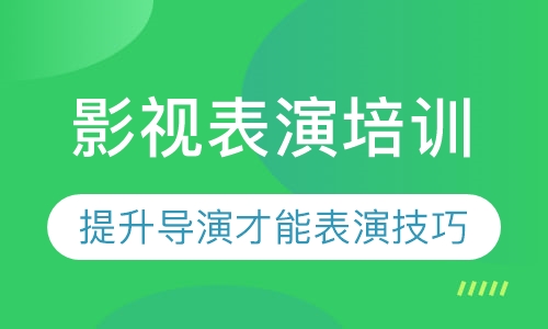 影视表演培训
