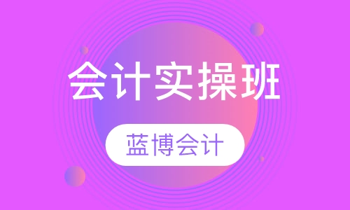 会计实操班