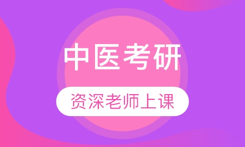 中医考研