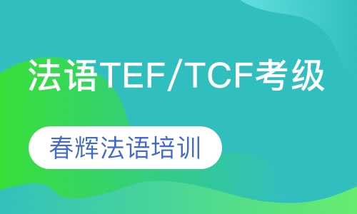 法语考级班