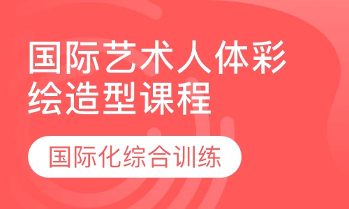 国际艺术人体彩绘造型课程