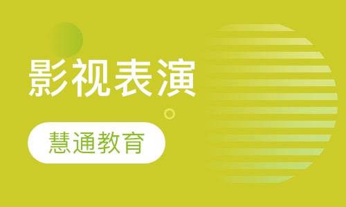 影视表演