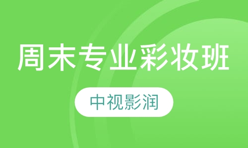 周末专业彩妆班