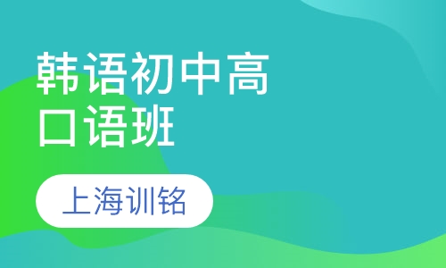韩语初中高级口语班