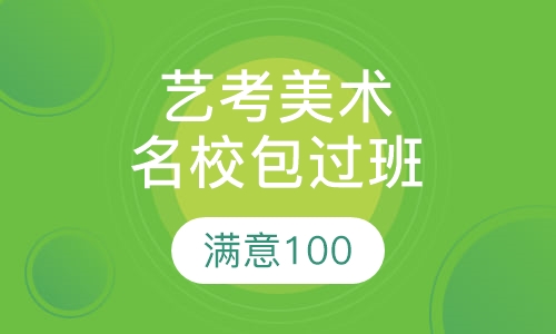 艺考美术名校取证班
