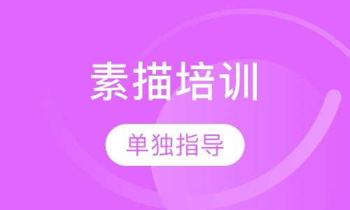 素描培训