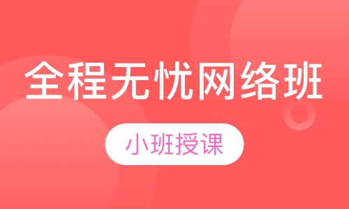 全程无忧网络班