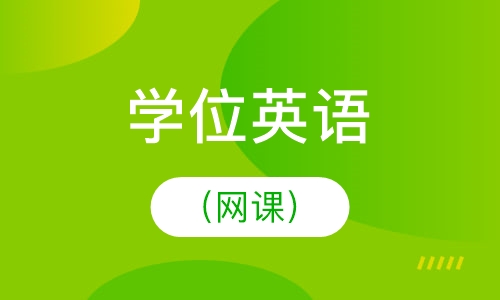 学位英语