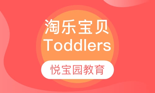 淘乐宝贝 (Toddlers)