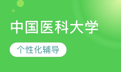 中国医科大学
