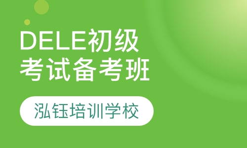西班牙语DELE初级考试备考班
