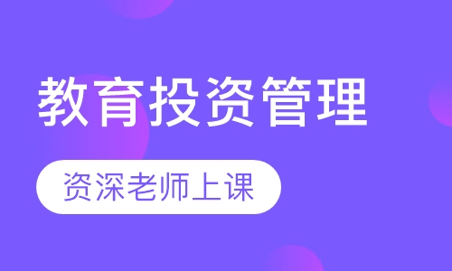 教育投资管理