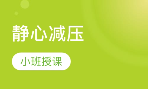 静心减压