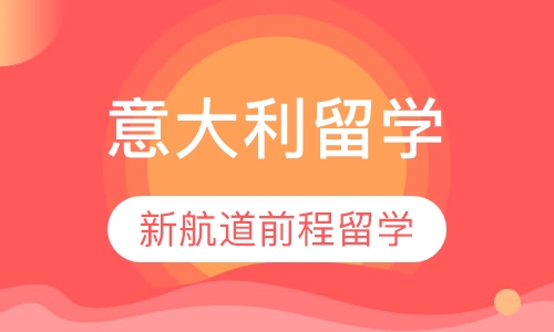 意大利留学