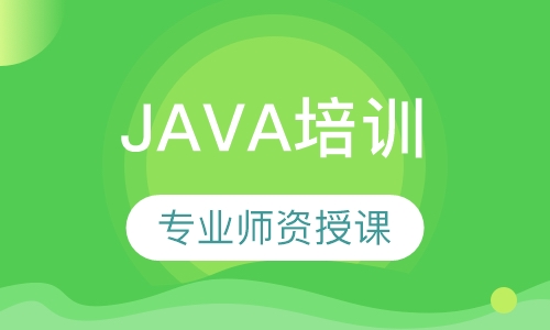 JAVA培训