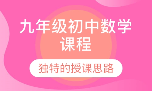 九年级初中数学课程