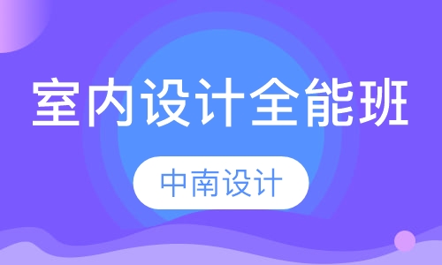 室内设计全能班
