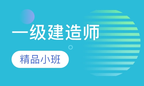 一级建造师精讲班