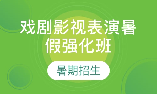 戏剧影视表演暑假强化班