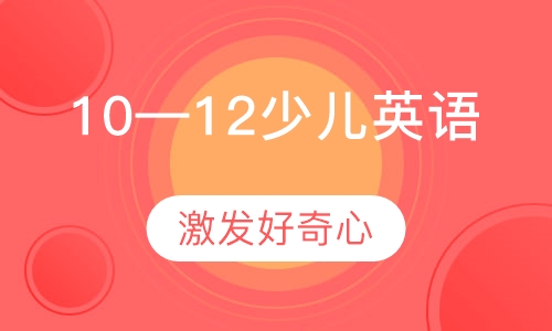 10—12岁少儿英语