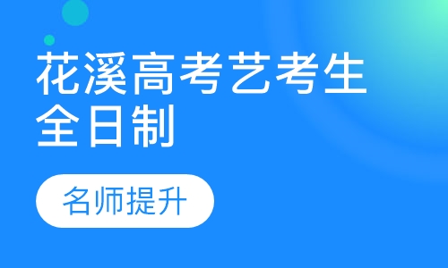 花溪高考艺考生全日制文化培训