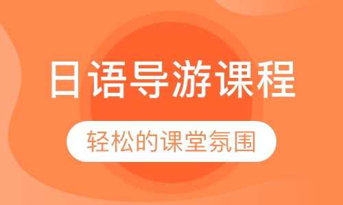 日语导游课程