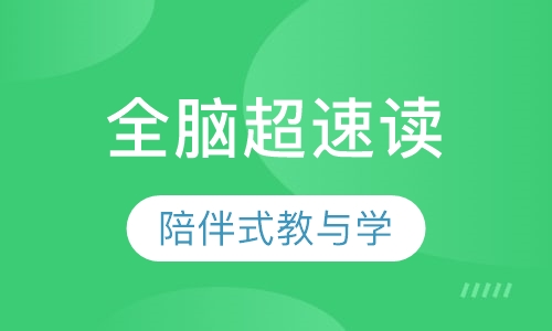 全脑超速读
