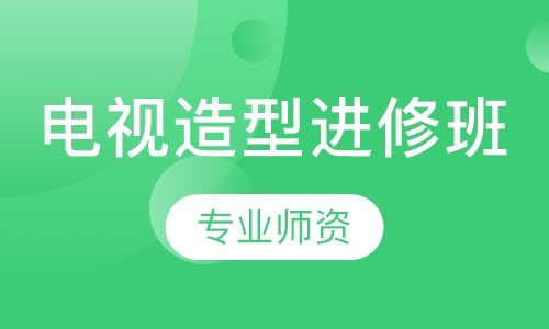电视造型进修班