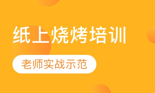 纸上烧烤培训
