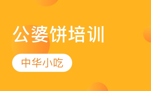 公婆饼培训