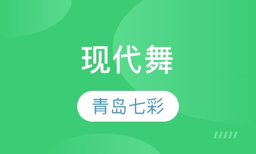 现代舞