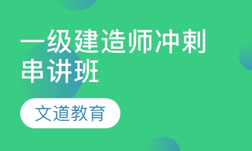 一级建造师冲剌串讲班