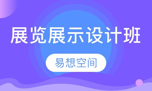 展览展示设计班