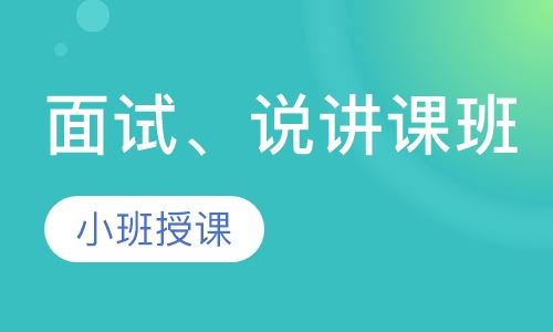 面试、说讲课班