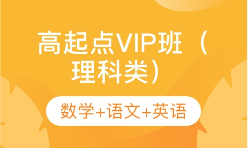 高起点VIP班（理科类）