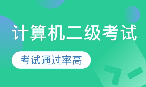 计算机二级考试