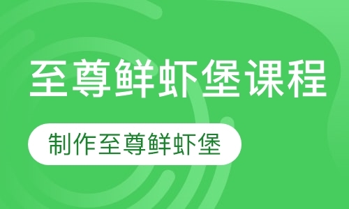 至尊鲜虾堡课程