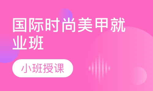国际时尚美甲就业班